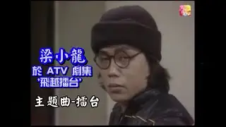 岑南羚   擂台 atv電視劇《飛越擂台》主題曲 1983 movie