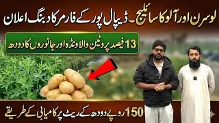 150 milk rate pay profitable dairy farming II 13% cp waly wanda py janwaro ka milk II Dr. MUZZAMMIL 