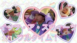 3/1 イッツ・ア・スウィーツフルタイム！ ダンサーメイン