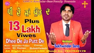 ਧੀ ਦੇ ਜਾ ਪੁਤ ਦੇ  || Sukhwinder Sona || Dhee De Ja Putt De ||  LMC MUSIC CO || New Masih Song 2021