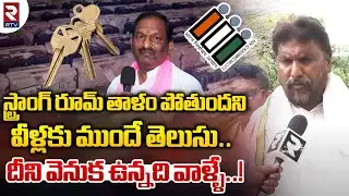 Dharmapuri Strong Room Key Missing Issue | స్ట్రాంగ్ రూమ్ తాళం పోతుందనివీళ్లకు ముందే తెలుసు .. | RTV