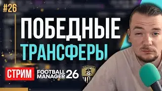 МОЩНЫЕ НОВИЧКИ ДЛЯ МОЩНЫХ ПОБЕД. МОЩНО СТАРТУЕМ СЕЗОН | FM 26 | Гештальт Ноттс Каунти #26