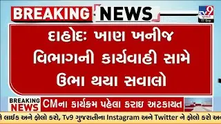 Dahod Mining Scandal: Locals Catch Illegal Sand Operation, Authorities Act Late | TV9Gujarati