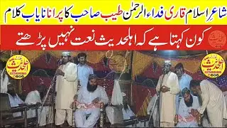 شاعراسلام قاری فداءالرحمٰن طیب صاحب کاپرانانایاب کلام | کون کہتا ہےکہ اہلحدیث نعت نہیں پڑھتے