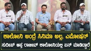 ಕಾಲೋನಿ ಅಂದ್ರೆ ಸಿನಿಮಾ ಅಲ್ಲ ಎಮೋಷನ್ | Begur Colony Kannada Movie Interview | Flying King Manju | Rajeev