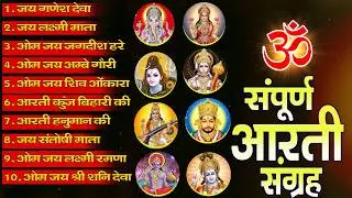 सबसे ज़्यादा सुनी जाने वाली आरतियां | सम्पूर्ण आरती संग्रह | जय लक्ष्मी माता | जय गणेश देवा #aarti
