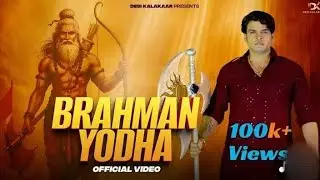 BRAHMAN YODHA ( MAYANKPANDAT70112) (Haryanvi( )SONG) Desi kalakar