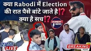 क्या Rabodi में Election की रात पैसे बांटे जाते है⁉️ क्या है सच⁉️ #RabodiNews #gondvinews #LiveNews