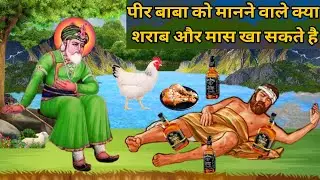 क्या पीर बाबा को मानने वाले शराब और मीट खा सकते है जा नही - पीर बाबा को मानने वाले जरूर सुनो इस को🙏🙏