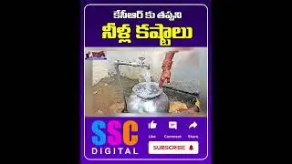Water Problem At KCR House ||  #Shorts #BalannaMuchatlu #sscdigital
