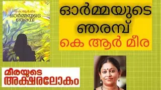 ഓർമ്മയുടെ ഞരമ്പ് |Ormmayude njaramb|കെ ആർ മീര|K R Meera|Ormmayude njaramb summary|Plus one malayalam