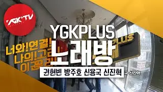 YGKPLUS 노래방 2화 : 남자모델들의 노래방 습격!