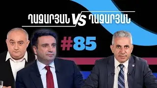 Ղազարյան VS Ղազարյան + | #85 | հարցազրույց Ալեն Սիմոնյանի հետ