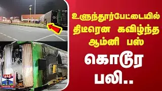 Omni bus | Accident | உளுந்தூர்பேட்டையில் திடீரென கவிழ்ந்த ஆம்னி பஸ் கொடூர பலி..