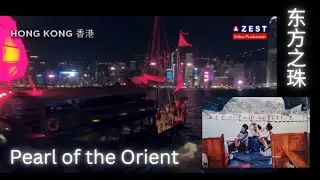 东方之珠 Pearl of the Orient