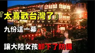 大陸女孩台灣治癒之旅，為什麼她卸下了防備？看遍了阿里山與九份，她說出了最真誠的告白！ 💔
