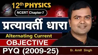 Chapter -7 | प्रत्यावर्ती धारा (Alternating Current) Objective |12th  Board physics | Question Bank