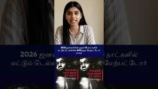 2026 ஜனவரியின் முதல் 15 நாட்களில் மட்டும் டெல்லியில் 800க்கும் மேற்பட்டோர் மாயம்