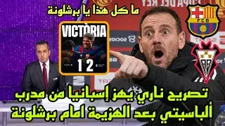 تصريح ناري يهز إسبانيا من مدرب ألباسيتي بعد الهزيمة المرعبة أمام برشلونة في كأس الملك 
