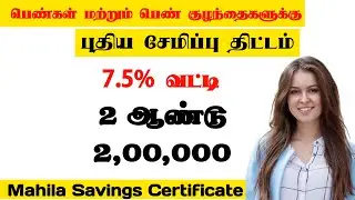 New saving scheme 2023|Mahila Samman Savings Certificate tamil|MSSC|Post Office Scheme|Tamil Thittam