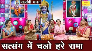 सत्संग में चलो हरे रामा | Satsang Mein Chalo Hare Rama | Satsangi Bhajan (Singer - Sheela Kalson)