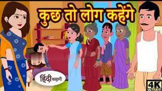 कुछ तो लोग कहेंगे । 2D Cartoon Video । Hindi Story । हिंदी कहानियां । MLA STUDIO ।