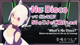 【VRDJ】Nu Disco ってどんな音？50分DJでご紹介します！ 