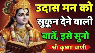 उदासी में सुकून के शब्द | Krishna Motivational Speech | Krishna Vani #krishnamotivation #motivation