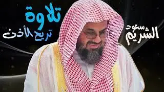تلاوة من صلاة الفجر صوت تفوق الوصف تريح الأذن وتطمئن القلوب فضيلة الشيخ سعود الشريم   saud shuraim