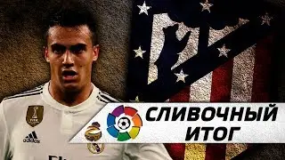 Атлетико - Реал Мадрид 1:3 | Не заметив | Сливочный итог