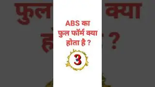 ABS का फुल फॉर्म क्या होता है ? #GyaanKnowledge