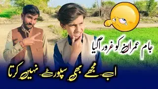 Jam imran ko gharoor aa giya Ab Mujhy bhee suport nahi karta🤔👈🏼