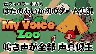 【声真似主】動物の声全部があたし！初のゲーム実況🎮