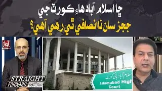 Supreme Court Judges Controversy | Inside Story of Judicial Rift in Pakistan  | STRAIGHT FARWORD