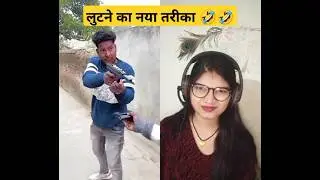 लुटने का नया तरीका 🤣🤣#comedy #funny #shorts #anjureactionsclub123