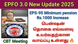 Повышение пенсии по программе EPS-95 на 1000 рупий | Насколько увеличится размер пенсии в Пенсион...