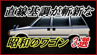 【旧車】流麗なフォルムよりも斬新な昭和のワゴン 3選  【funny com】