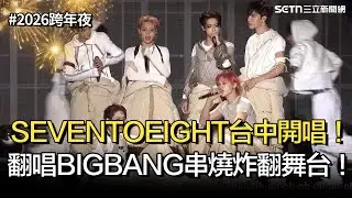 【2026跨年夜】新星男團SEVENTOEIGHT登台中開唱！熱情翻唱BIGBANG〈BANG BANG BANG〉炸翻舞台！｜台中最強跨年夜｜｜三立新聞網 SETN.com