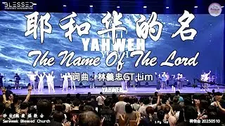 耶和华的名 The Name Of The Lord 词曲：林義忠GT Lim