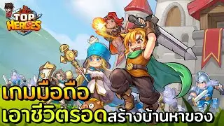 Top Heroes เกมมือถือ RPG เอาชีวิตรอดสร้างบ้านคราฟของต่อสู้ล่าบอส