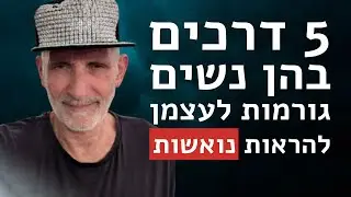 5 דרכים בהן נשים גורמות לעצמן להראות נואשות