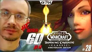 🔴 Маг 48 &ndash; WoW TBC Classic Anniversary &ndash; Стрим 28