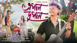 Epal Dupal - Parthajit Neog | Riipunjay Kalita | Sonmoni Gowala (Official Music Video)