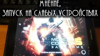 Мнение о Modern Combat 5, запуск на слабых устройствах Android