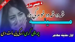 نوی ترانه 💔💔 اواز حذیفه  مهاجر 💔 مینه څه ده څه ده خومرګی ده #2024 #نوی_ترانی #نظم