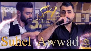 سهيل عواد Suhel Awwad 2024 وصلة  طربية  اودو ان ابكي | اول عشرت محبوبي | يا رب | هالله يا جملو