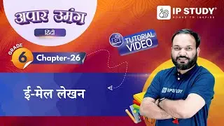 ई-मेल लेखन (Email Writing) | Hindi Grammar Class 6 | Chapter 26 | IP Study