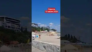 ОДЕССА😱13.07.2025 #одессасегодня #одесса #одессасейчас #черноеморе