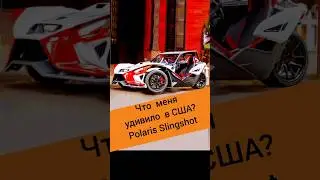 #shot&nbsp; 61.&nbsp; Что меня удивляет в Чикаго? Транспорт на дорогах.Polaris Slingshot.