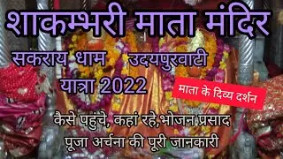 शाकम्भरी माता मंदिर,सकराय धाम, उदयपुरवाटी,राजस्थान